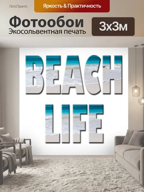 Фотообои Типография пляжной жизни