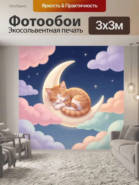 Фотообои Спящий кот на луне