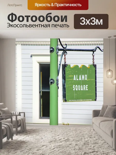 Фотообои Площадь аламо