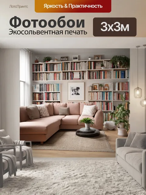 Фотообои светлый фон, комфортная гостиная с мягким диваном и книжными полками