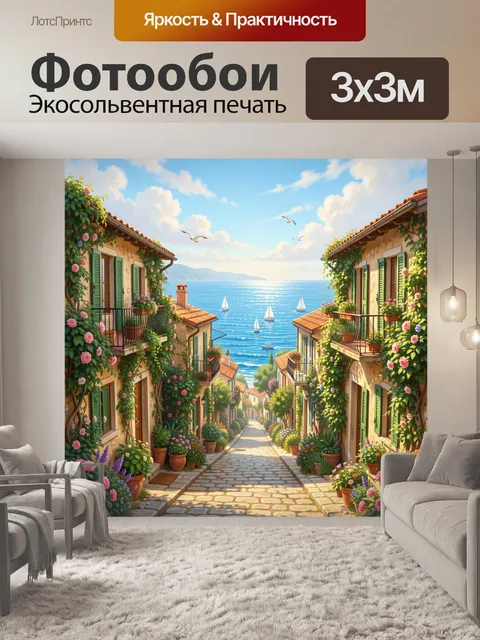 Фотообои Морская улица среди цветущих домов