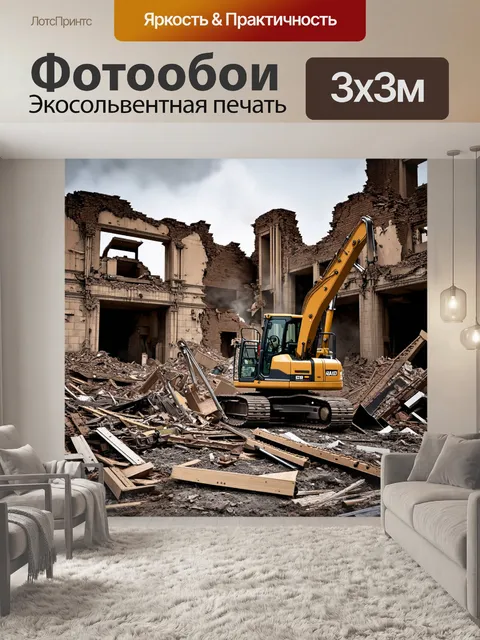 Фотообои рабочие машины на руинах старого здания, которые перерабатывают материалы для нового строительства