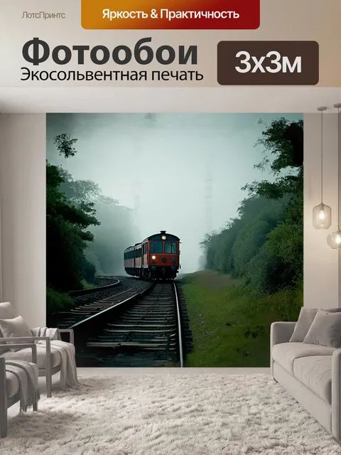 Фотообои в туманном утреннем воздухе