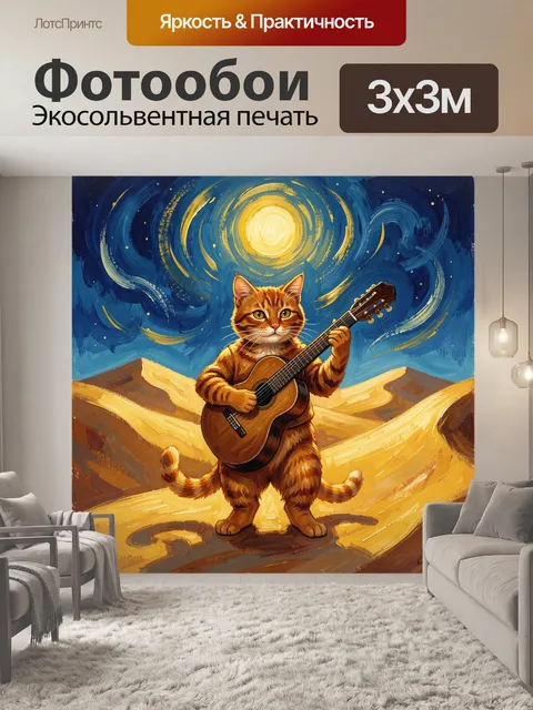 Фотообои Кот с гитарой в ночной пустыне