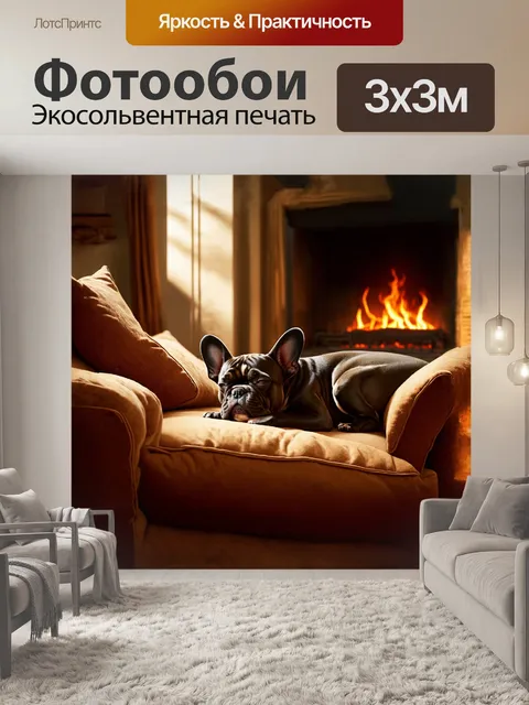 Фотообои уютный французский бульдог