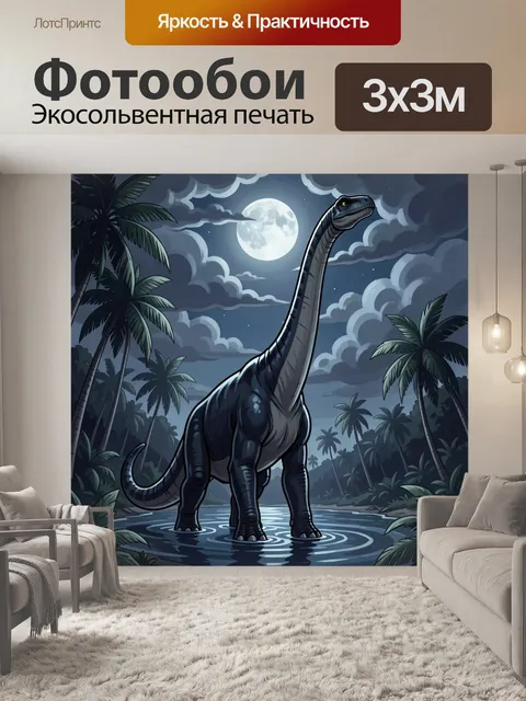 Фотообои Динозавр в лунных джунглях