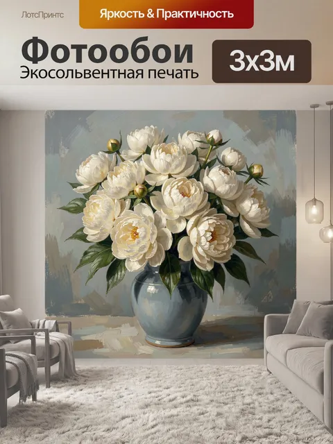 Фотообои Белые пионы в вазе