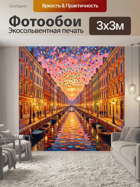 Фотообои Венецианский канал на закате