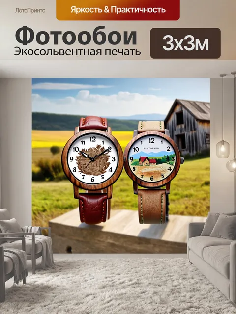 Фотообои наручные часы с элементами рустикального стиля, с деревенским дизайном и натуральными материалами