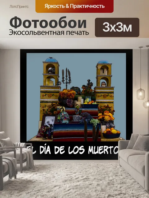 Фотообои Dia de los Muertos