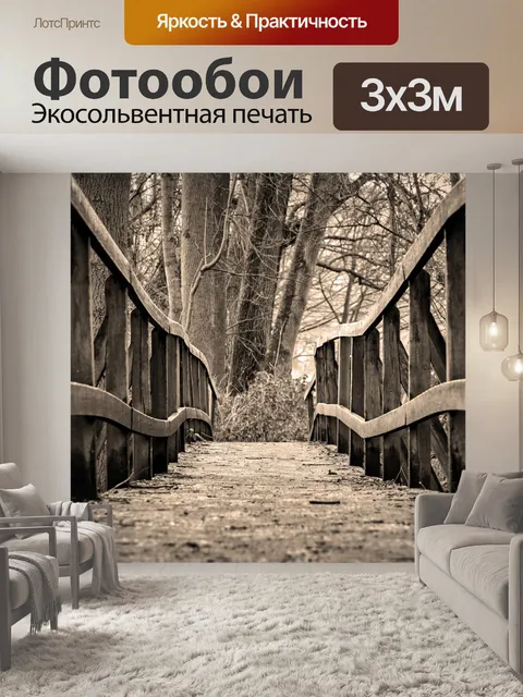 Фотообои Старый мост в лес