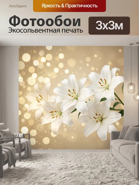 Фотообои Белые лилии на золотом фоне