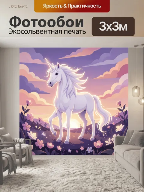 Фотообои Единорог среди волшебных цветов