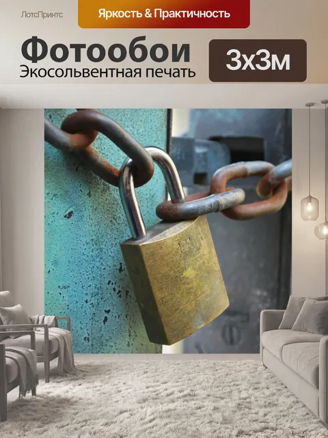 Фотообои Замок навесной