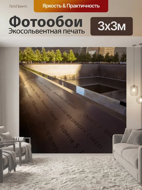 Фотообои Мемориал 9/11