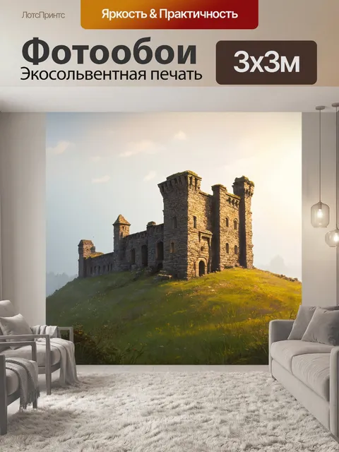 Фотообои утро, старинные руины замка на холме, окутанные утренним туманом, сквозь который пробивается свет, техники…