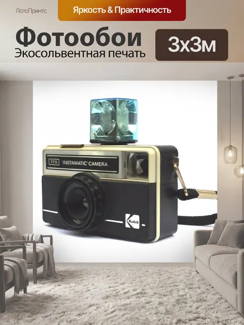 Фотообои Kodak Instamatic / вес вспышки & рем