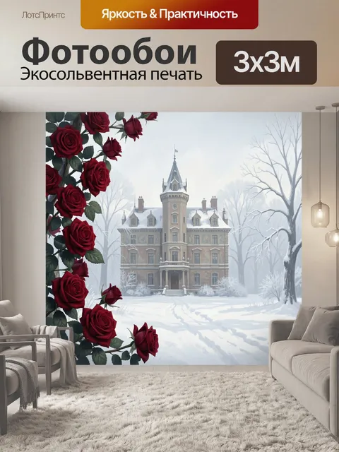 300 × 300 см · Экосольвентная печать