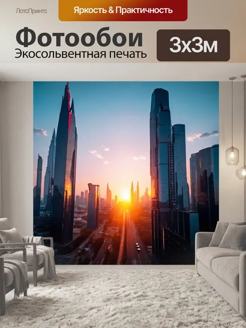 Фотообои закат в будущем городе с высокими небоскребами