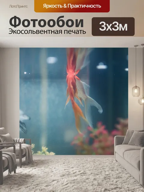 Фотообои Рыбы