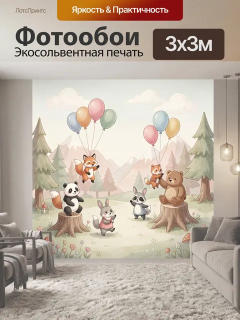 Фотообои Лесные зверята с воздушными шарами