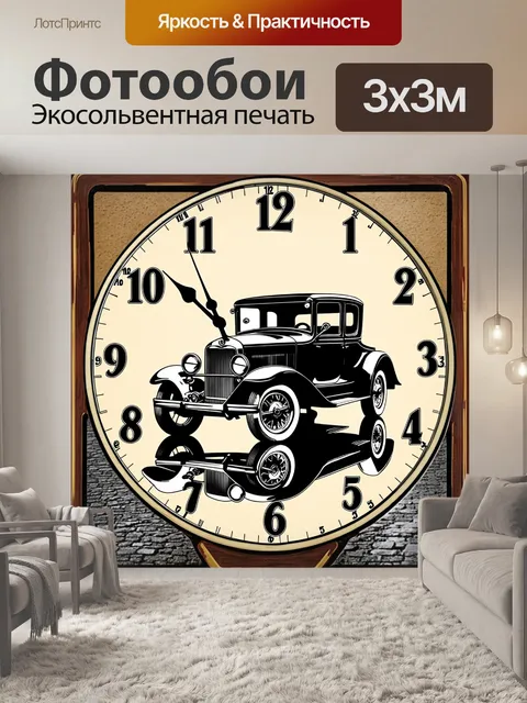 Фотообои часы, выполненные в виде старинной машины, отражающей старинный стиль и время