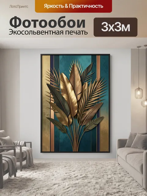 Фотообои Тропические листья в золоте
