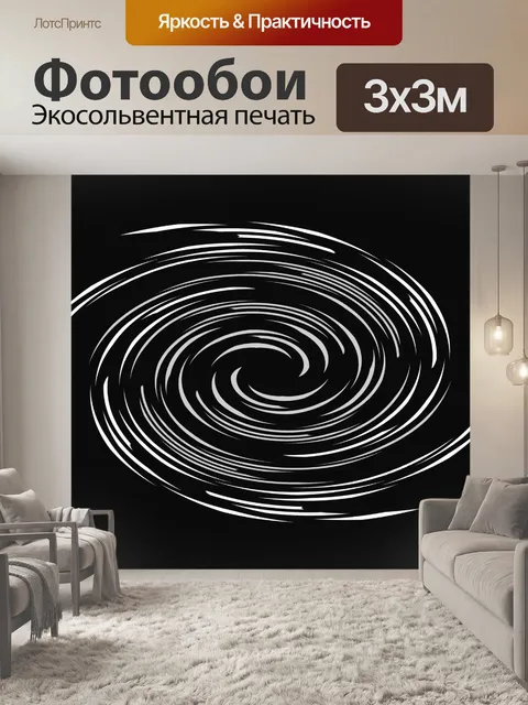 Фотообои белый поворот на черном