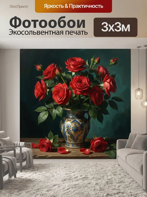 Фотообои Красные розы в расписной вазе