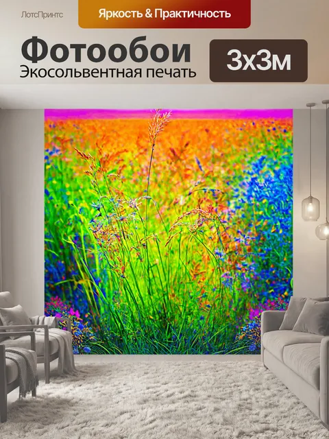 Фотообои природа в стиле психоделизм