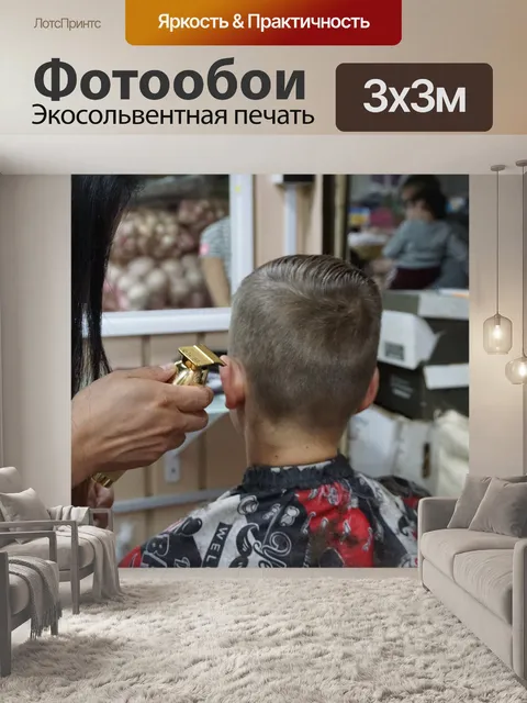 Фотообои Парикмахер