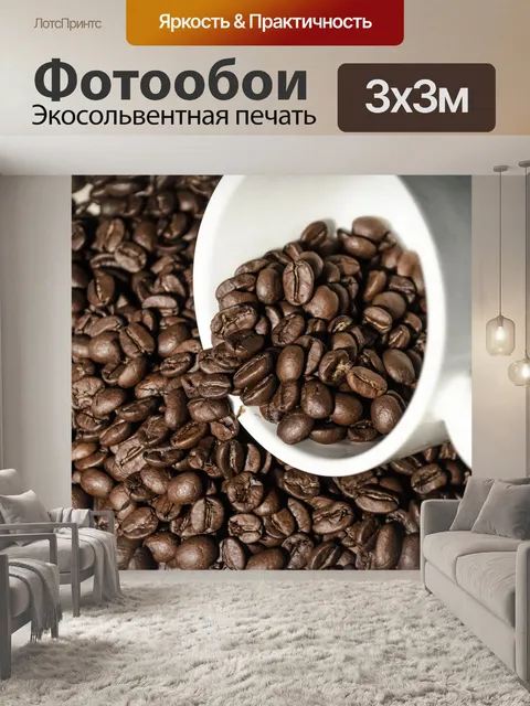 Фотообои Кофе