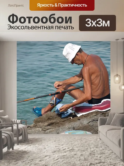 Фотообои Рыбак
