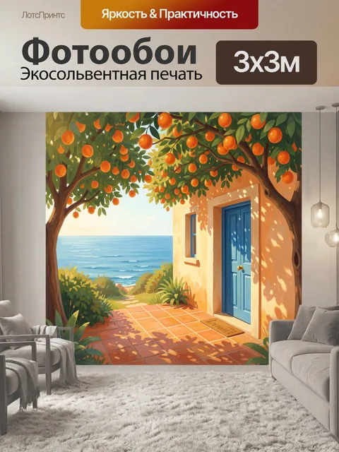 Фотообои Терраса у моря под апельсиновыми ветвями