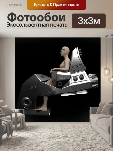 Фотообои Научная фантастика