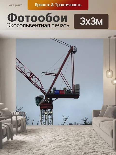 Фотообои Стройплощадка Башенный кран