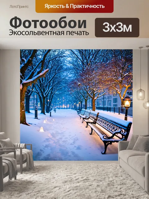 Фотообои городской парк, покрытый снегом, с замерзшими скамейками и фонарями, освещающими тропинки