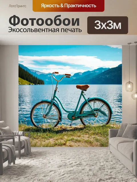 Фотообои ретро велосипед на фоне живописного озера, окруженного горами