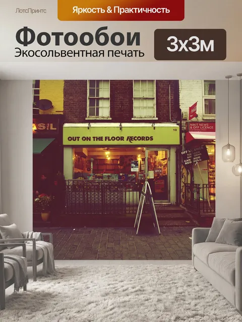 Фотообои Магазин