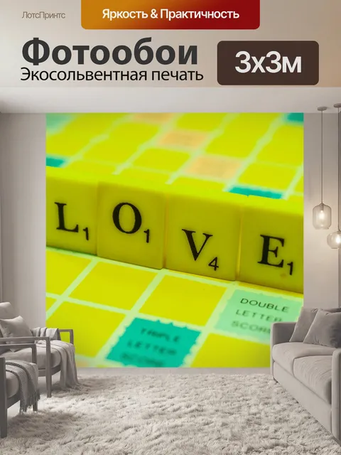 Фотообои буквы слово любовь