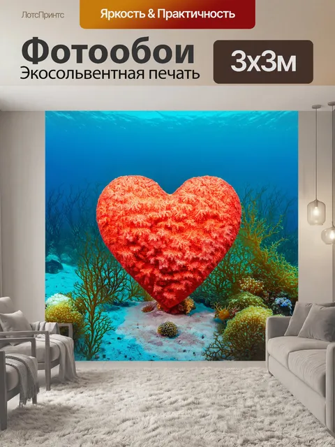 Фотообои сердце, затопленное в океане, покрытое кораллами и водорослями, на фоне подводного мира