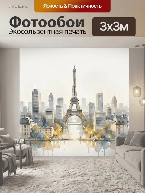 Фотообои Эйфелева башня и парижский skyline