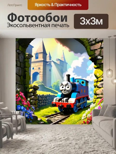 Фотообои паровозик томас, проезжающий через руины древнего замка, с витиеватыми камнями и мхом, вокруг растут цветы