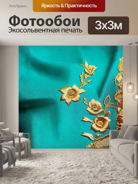 Фотообои роскошная бирюзовая ткань