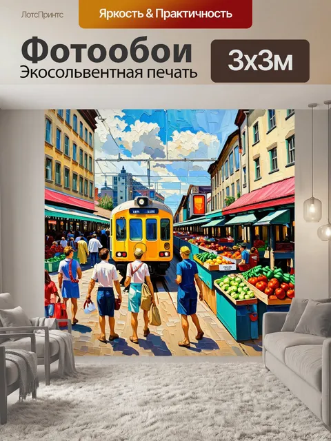 Фотообои летний день, когда поезд проедет мимо обычной рыночной площади, где местные жители покупают продукты и…