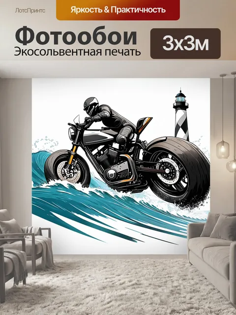 Фотообои мотоцикл с изогнутыми линиями, вид со стороны водителя, на фоне брызг морских волны и маяка