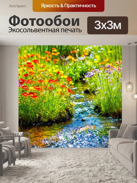 Фотообои природа в стиле малярные краски, яркие полевые цветы на фоне журчащего ручья и солнечного света
