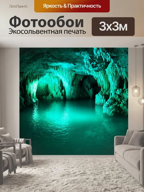Фотообои мятный цвет изображают таинственное подземное озеро