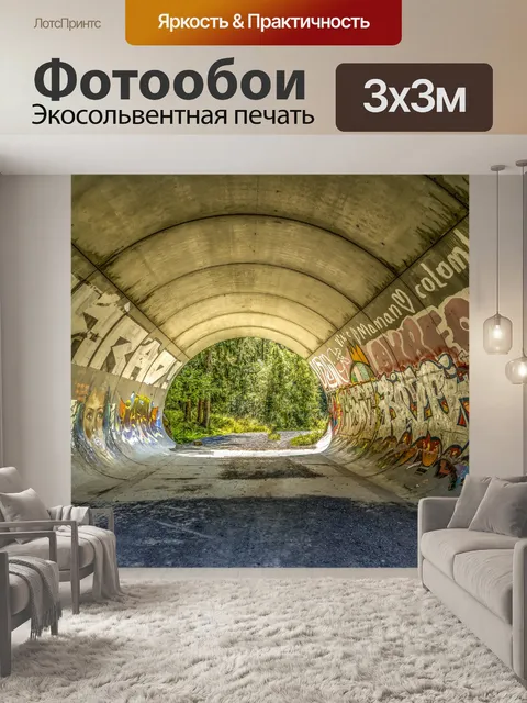 Фотообои Граффити городской туннель