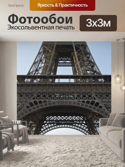 Фотообои Эйфелева башня